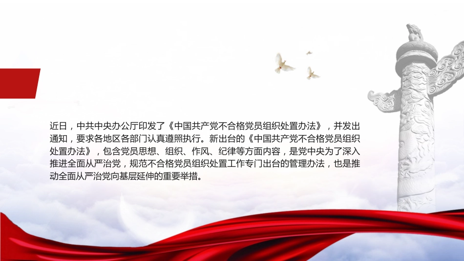 党课ppt+讲稿：学习《不合格党员组织处置办法》强化党性教育与纪律建设（5800字，43张）_第2页