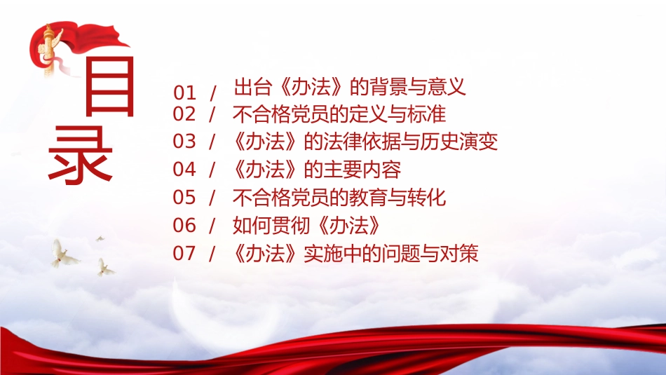 党课ppt+讲稿：学习《不合格党员组织处置办法》强化党性教育与纪律建设（5800字，43张）_第3页