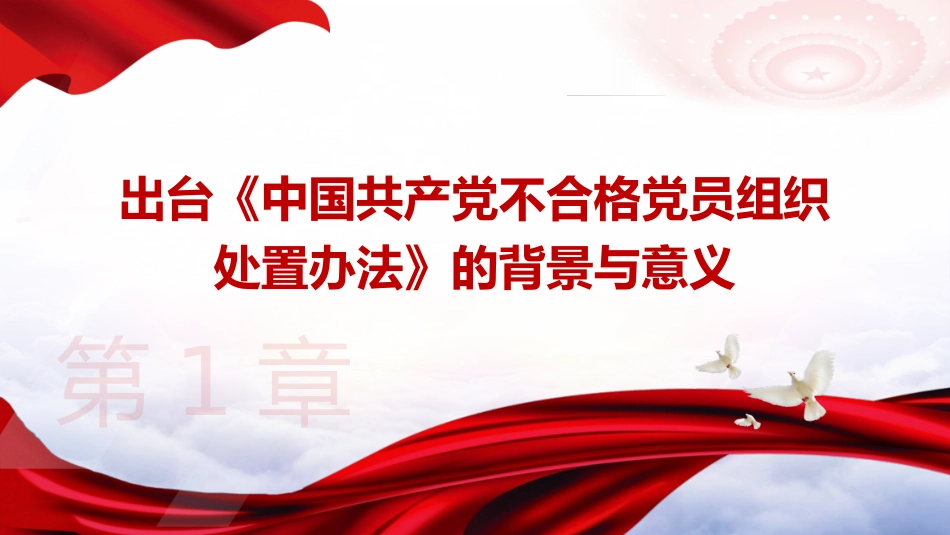 党课ppt+讲稿：学习《不合格党员组织处置办法》强化党性教育与纪律建设（5800字，43张）_第4页