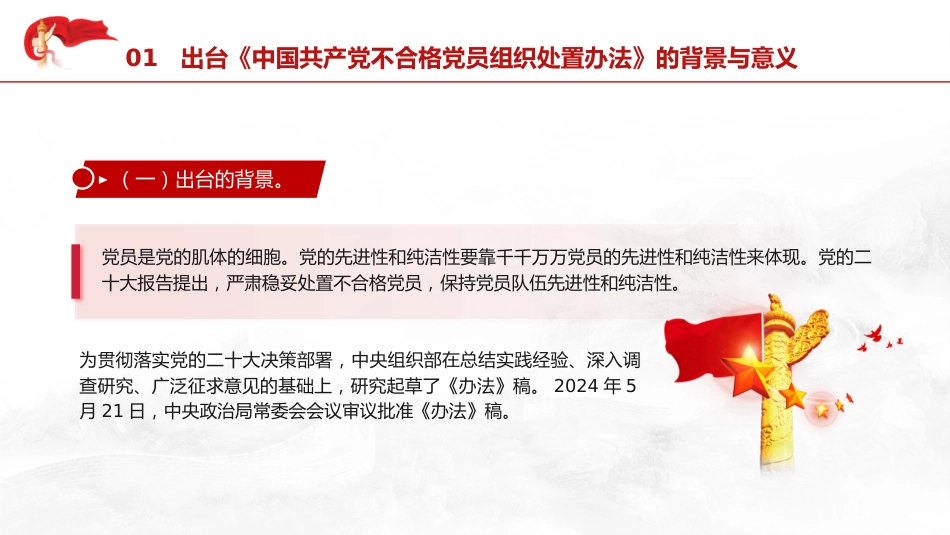 党课ppt+讲稿：学习《不合格党员组织处置办法》强化党性教育与纪律建设（5800字，43张）_第5页