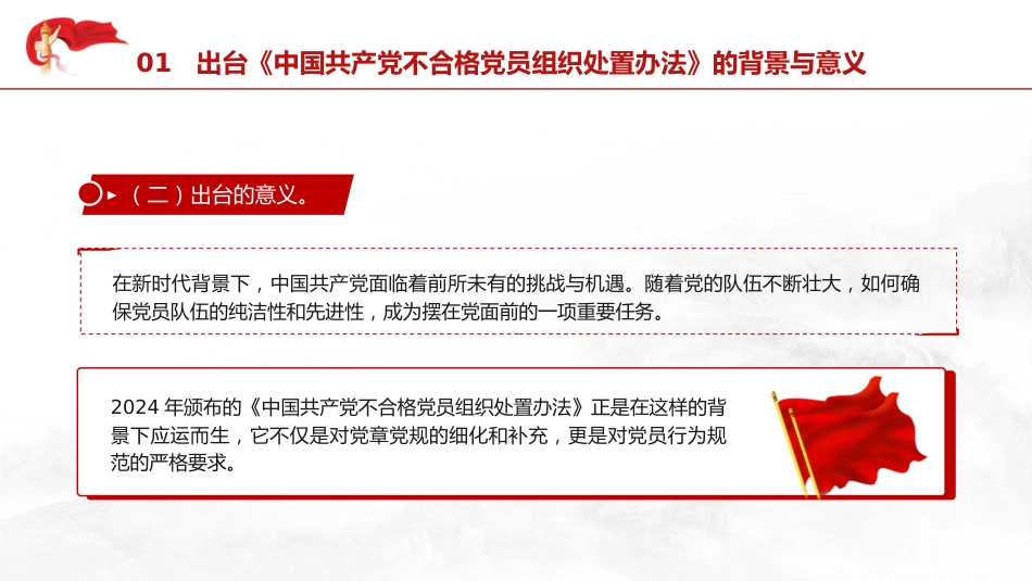 党课ppt+讲稿：学习《不合格党员组织处置办法》强化党性教育与纪律建设（5800字，43张）_第6页