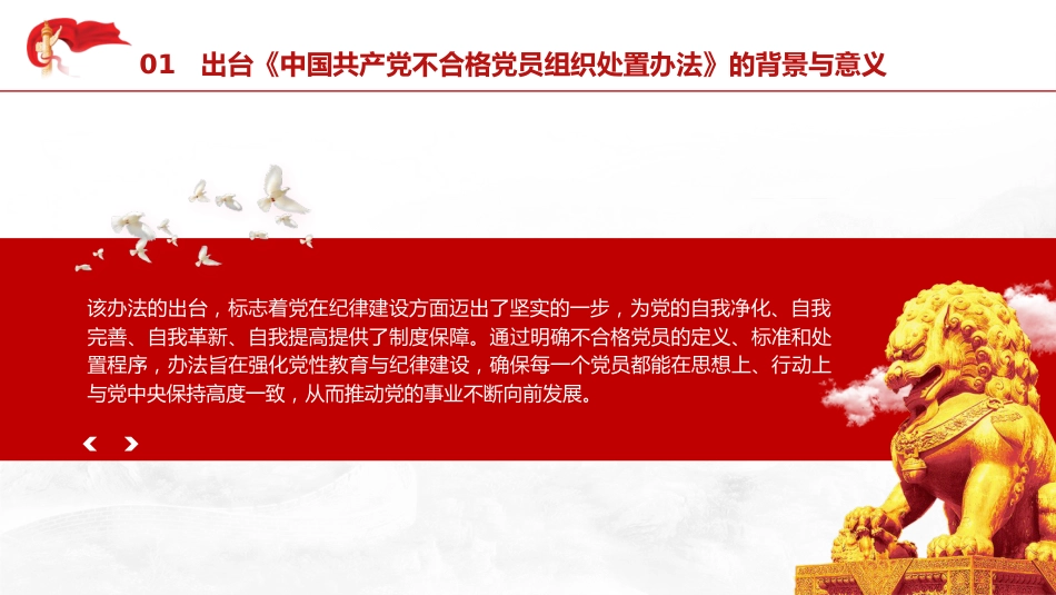 党课ppt+讲稿：学习《不合格党员组织处置办法》强化党性教育与纪律建设（5800字，43张）_第7页