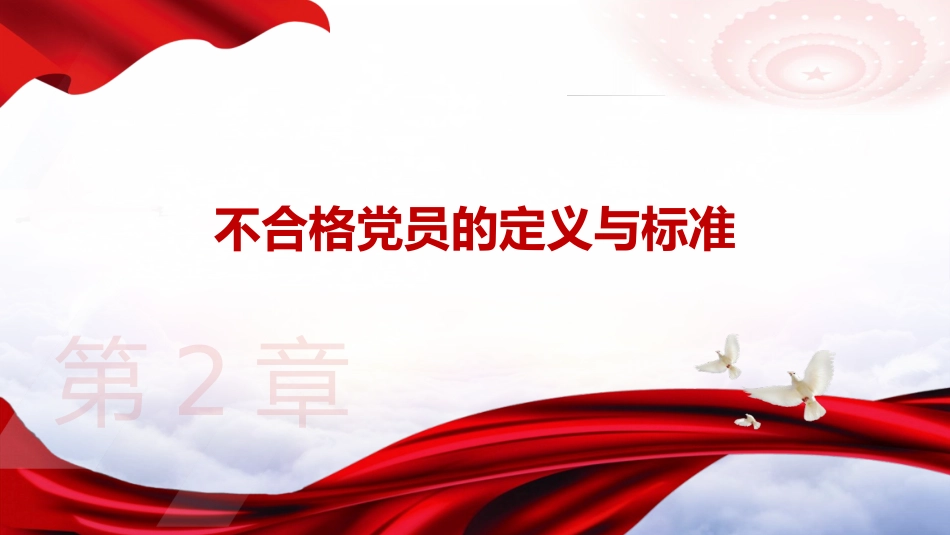 党课ppt+讲稿：学习《不合格党员组织处置办法》强化党性教育与纪律建设（5800字，43张）_第8页