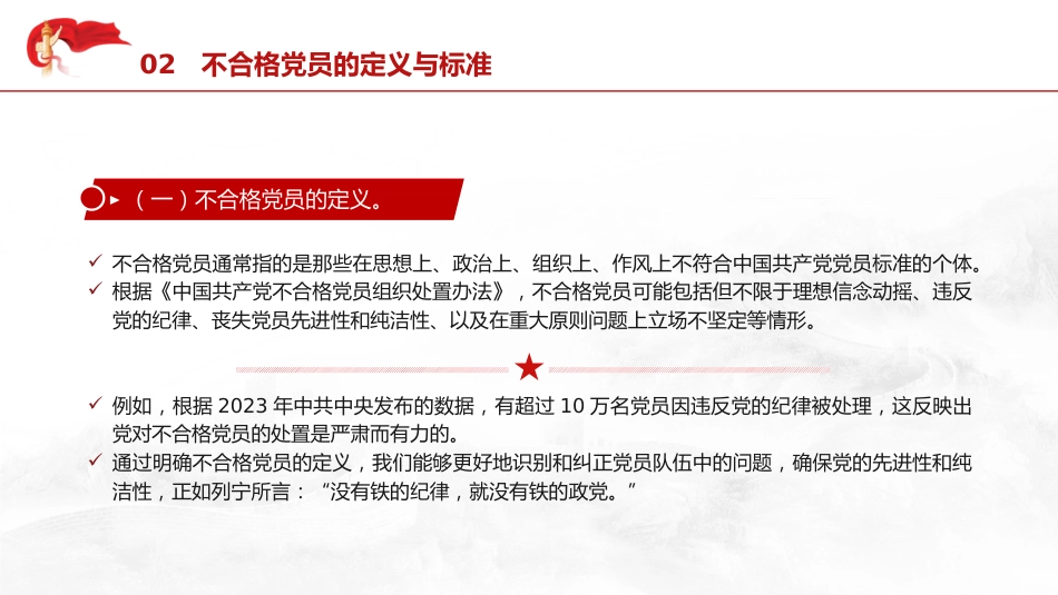 党课ppt+讲稿：学习《不合格党员组织处置办法》强化党性教育与纪律建设（5800字，43张）_第9页