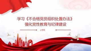 党课ppt+讲稿：学习《不合格党员组织处置办法》强化党性教育与纪律建设（5800字，43张）