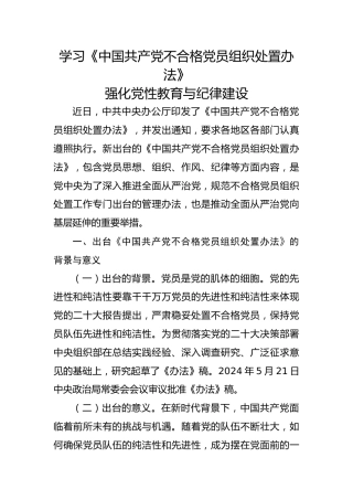 党课ppt+讲稿：学习《不合格党员组织处置办法》强化党性教育与纪律建设（5800字，43张）