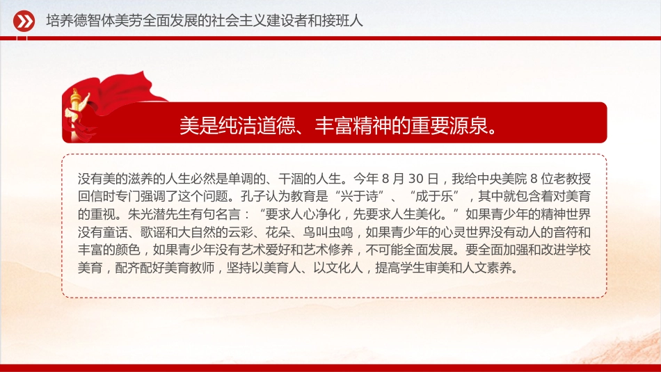 党课ppt+讲稿:培养德智体美劳全面发展的社会主义建设者和接班人(4900字,15张,学校教体)_第10页