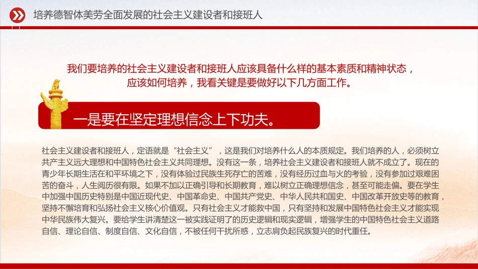 党课ppt+讲稿:培养德智体美劳全面发展的社会主义建设者和接班人(4900字,15张,学校教体)_第4页