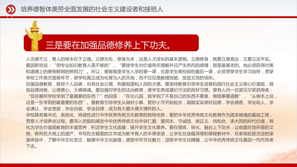 党课ppt+讲稿:培养德智体美劳全面发展的社会主义建设者和接班人(4900字,15张,学校教体)_第6页
