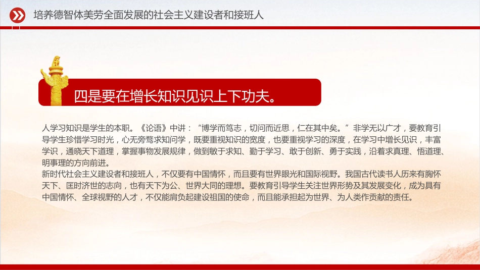 党课ppt+讲稿:培养德智体美劳全面发展的社会主义建设者和接班人(4900字,15张,学校教体)_第7页
