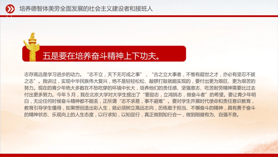党课ppt+讲稿:培养德智体美劳全面发展的社会主义建设者和接班人(4900字,15张,学校教体)_第8页