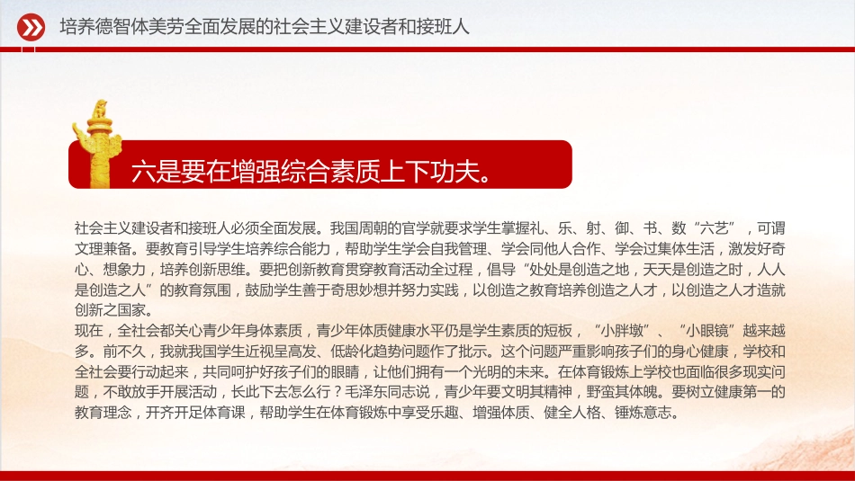党课ppt+讲稿:培养德智体美劳全面发展的社会主义建设者和接班人(4900字,15张,学校教体)_第9页