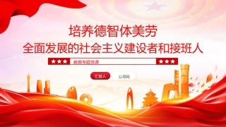 党课ppt+讲稿：培养德智体美劳全面发展的社会主义建设者和接班人（4900字，15张，学校教体）