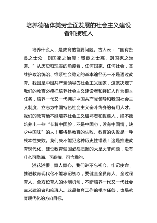 党课ppt+讲稿：培养德智体美劳全面发展的社会主义建设者和接班人（4900字，15张，学校教体）