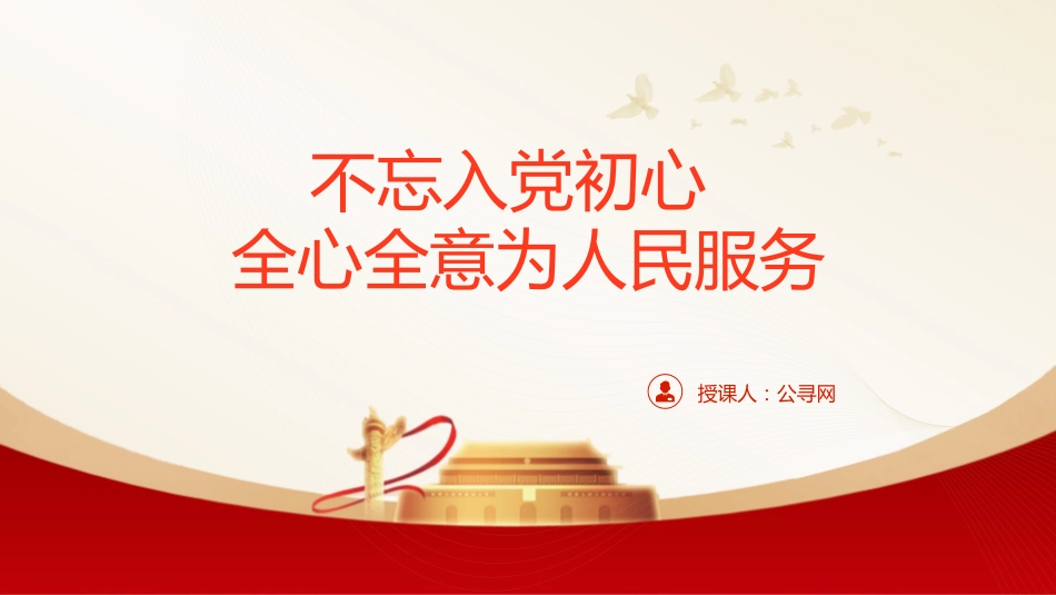 党课ppt+讲稿:不忘入党初心 全心全意为人民服务(4500字,27张)_第1页