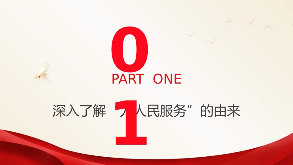 党课ppt+讲稿:不忘入党初心 全心全意为人民服务(4500字,27张)_第4页