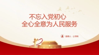 党课ppt+讲稿：不忘入党初心  全心全意为人民服务（4500字，27张）