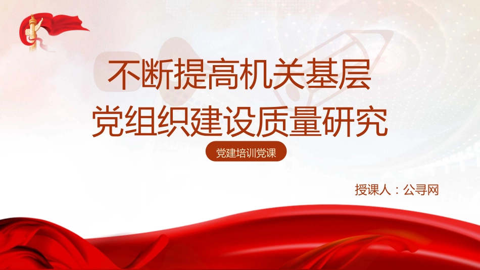 党建培训党课ppt+讲稿:不断提高机关基层党组织建设质量研究(5200字,13张)_第1页