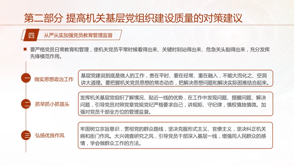 党建培训党课ppt+讲稿:不断提高机关基层党组织建设质量研究(5200字,13张)_第10页