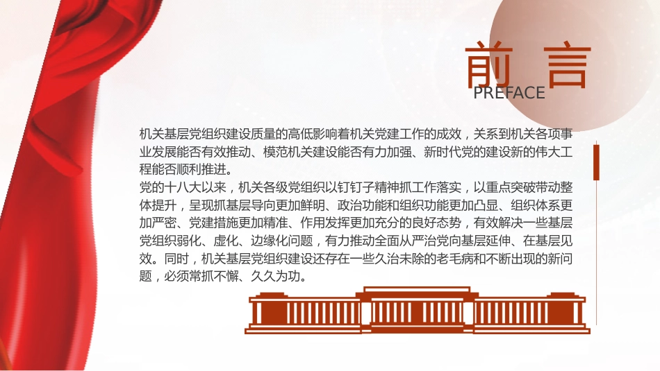 党建培训党课ppt+讲稿:不断提高机关基层党组织建设质量研究(5200字,13张)_第2页