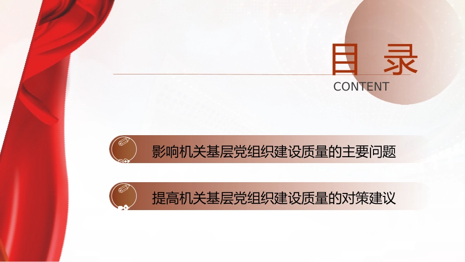 党建培训党课ppt+讲稿:不断提高机关基层党组织建设质量研究(5200字,13张)_第3页