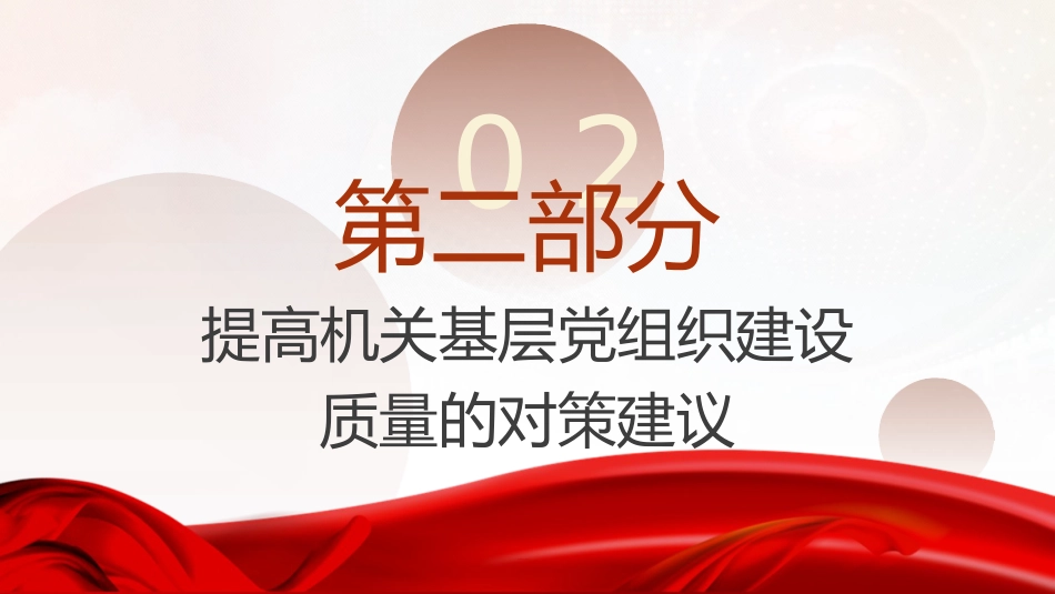 党建培训党课ppt+讲稿:不断提高机关基层党组织建设质量研究(5200字,13张)_第6页