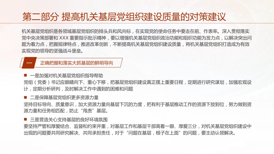 党建培训党课ppt+讲稿:不断提高机关基层党组织建设质量研究(5200字,13张)_第7页