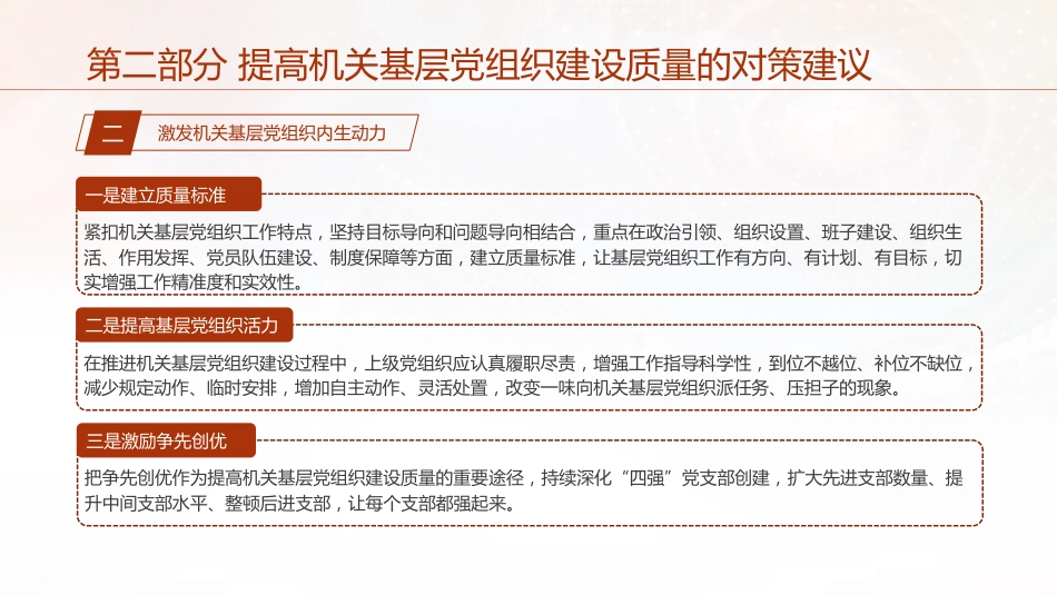 党建培训党课ppt+讲稿:不断提高机关基层党组织建设质量研究(5200字,13张)_第8页