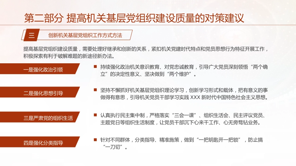 党建培训党课ppt+讲稿:不断提高机关基层党组织建设质量研究(5200字,13张)_第9页