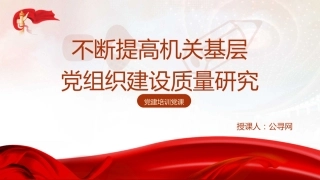 党建培训党课ppt+讲稿：不断提高机关基层党组织建设质量研究（5200字，13张）