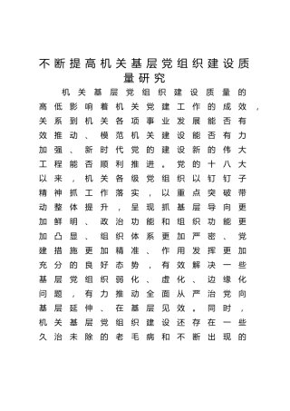 党建培训党课ppt+讲稿：不断提高机关基层党组织建设质量研究（5200字，13张）