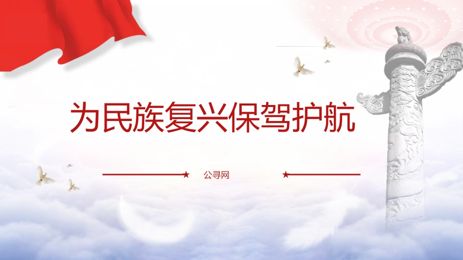 党风建设党课ppt+讲稿:为民族复兴保驾护航(3200字,25张)_第1页