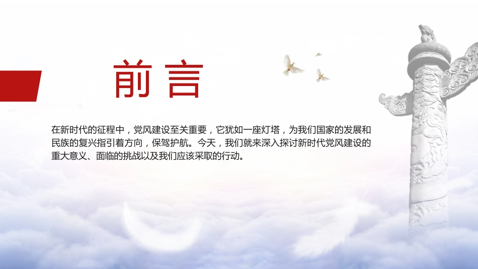 党风建设党课ppt+讲稿:为民族复兴保驾护航(3200字,25张)_第2页
