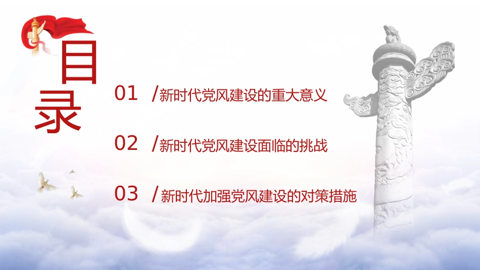 党风建设党课ppt+讲稿:为民族复兴保驾护航(3200字,25张)_第3页