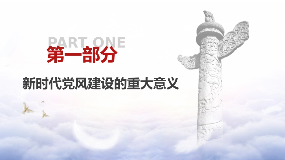 党风建设党课ppt+讲稿:为民族复兴保驾护航(3200字,25张)_第4页