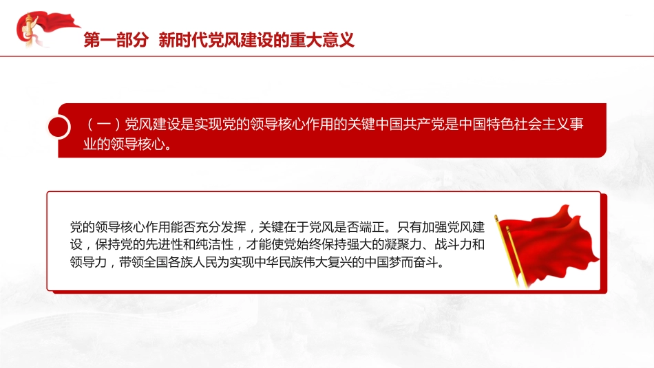 党风建设党课ppt+讲稿:为民族复兴保驾护航(3200字,25张)_第5页