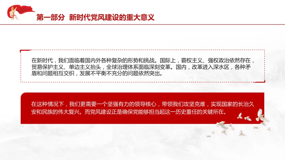 党风建设党课ppt+讲稿:为民族复兴保驾护航(3200字,25张)_第6页