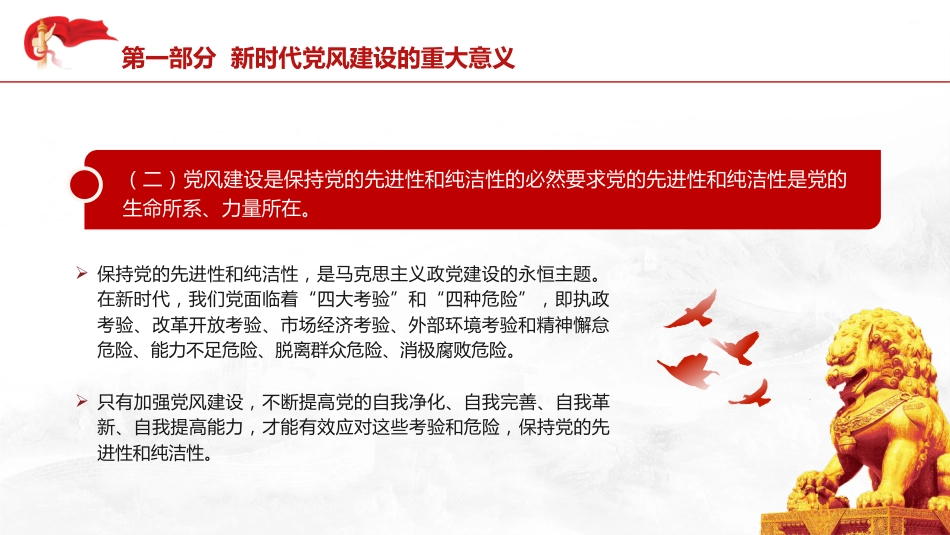 党风建设党课ppt+讲稿:为民族复兴保驾护航(3200字,25张)_第7页