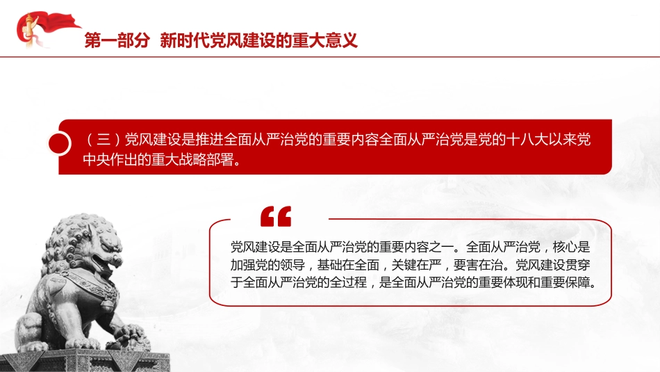 党风建设党课ppt+讲稿:为民族复兴保驾护航(3200字,25张)_第9页