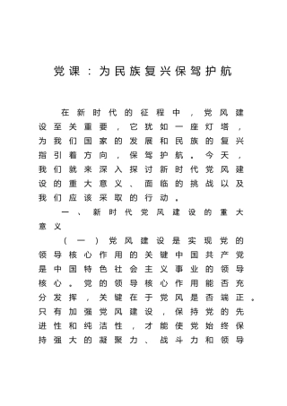 党风建设党课ppt+讲稿：为民族复兴保驾护航（3200字，25张）