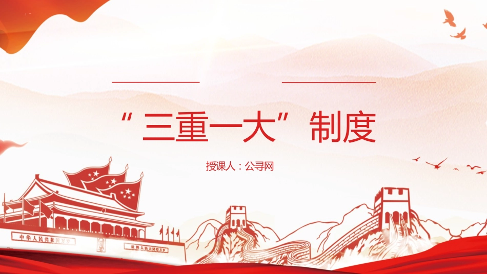 “三重一大”制度讲解党课ppt+讲稿(3200字,23张,国企公司)_第1页