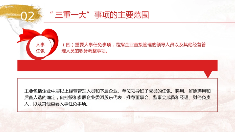 “三重一大”制度讲解党课ppt+讲稿(3200字,23张,国企公司)_第10页