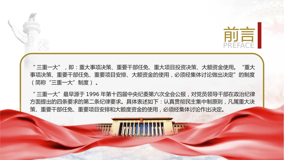 “三重一大”制度讲解党课ppt+讲稿(3200字,23张,国企公司)_第2页