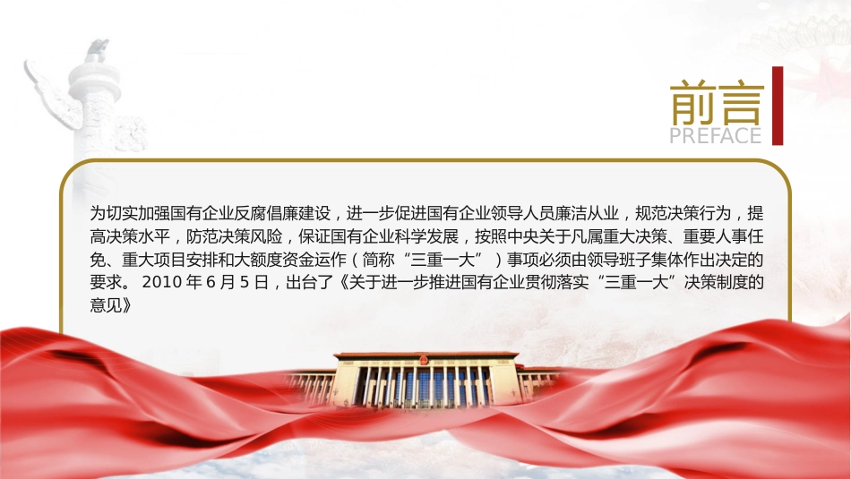 “三重一大”制度讲解党课ppt+讲稿(3200字,23张,国企公司)_第3页