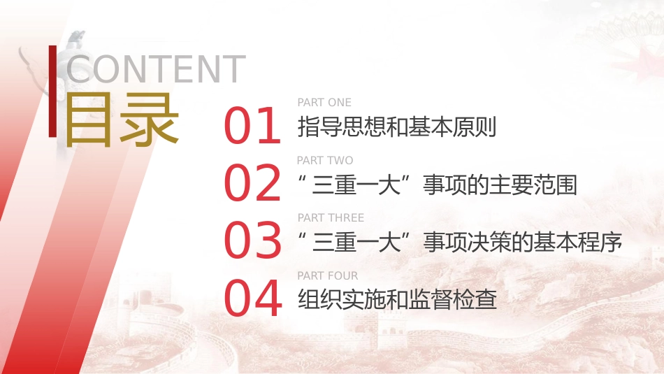 “三重一大”制度讲解党课ppt+讲稿(3200字,23张,国企公司)_第4页