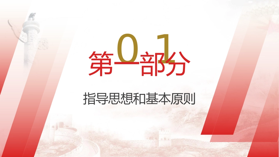 “三重一大”制度讲解党课ppt+讲稿(3200字,23张,国企公司)_第5页