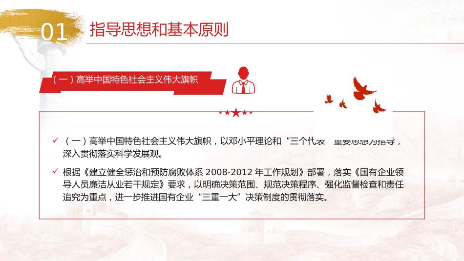 “三重一大”制度讲解党课ppt+讲稿(3200字,23张,国企公司)_第6页