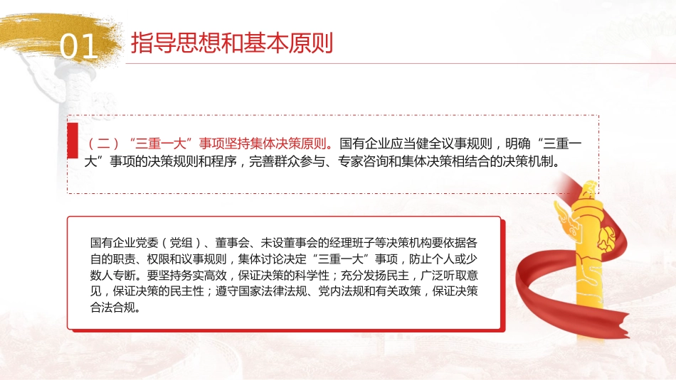 “三重一大”制度讲解党课ppt+讲稿(3200字,23张,国企公司)_第7页