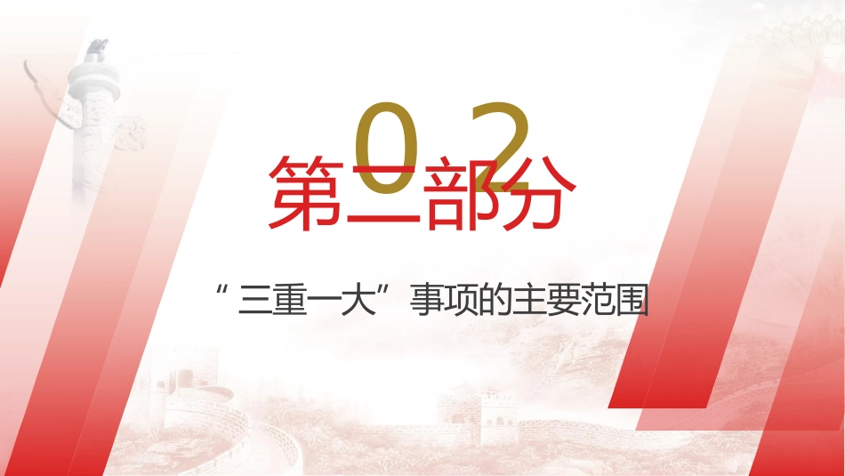 “三重一大”制度讲解党课ppt+讲稿(3200字,23张,国企公司)_第8页