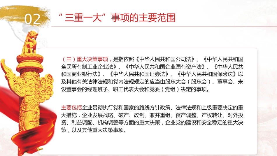 “三重一大”制度讲解党课ppt+讲稿(3200字,23张,国企公司)_第9页